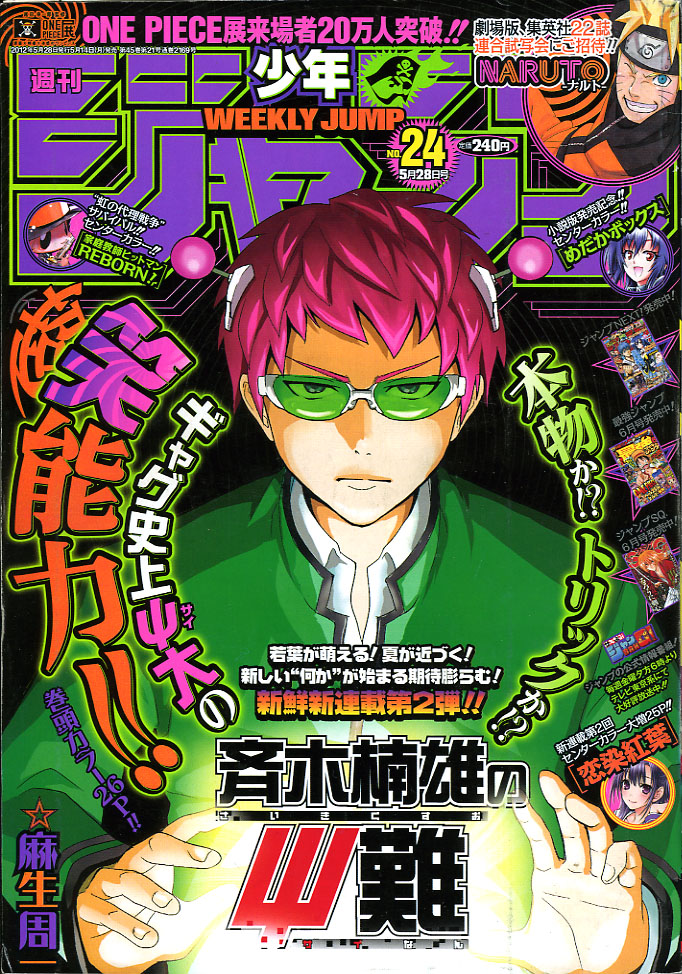 週刊少年ジャンプ　【暗殺教室，斉木楠雄のΨ難，食戟のソーマ他】　切り抜き 殺せんせーvs斉木楠雄の戦い再び、ジャンプNEXT袋とじで