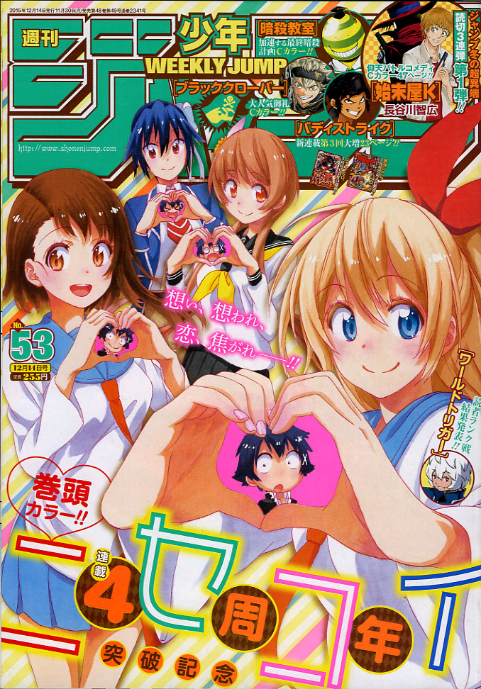 2015年 no 53号 12月14日号 週刊少年ジャンプ アオリデータベース 2015年 no 53号 12月14日号 週刊少年ジャンプ アオリデータベース