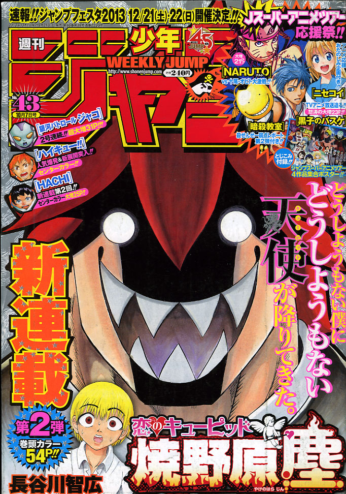 ２０１３年 ｎｏ ４３号 １０月７日号 週刊少年ジャンプ アオリデータベース