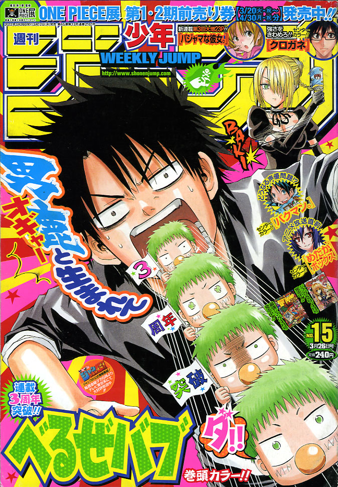 ２０１２年ｎｏ １５ ３月２６日号 週刊少年ジャンプ アオリデータベース