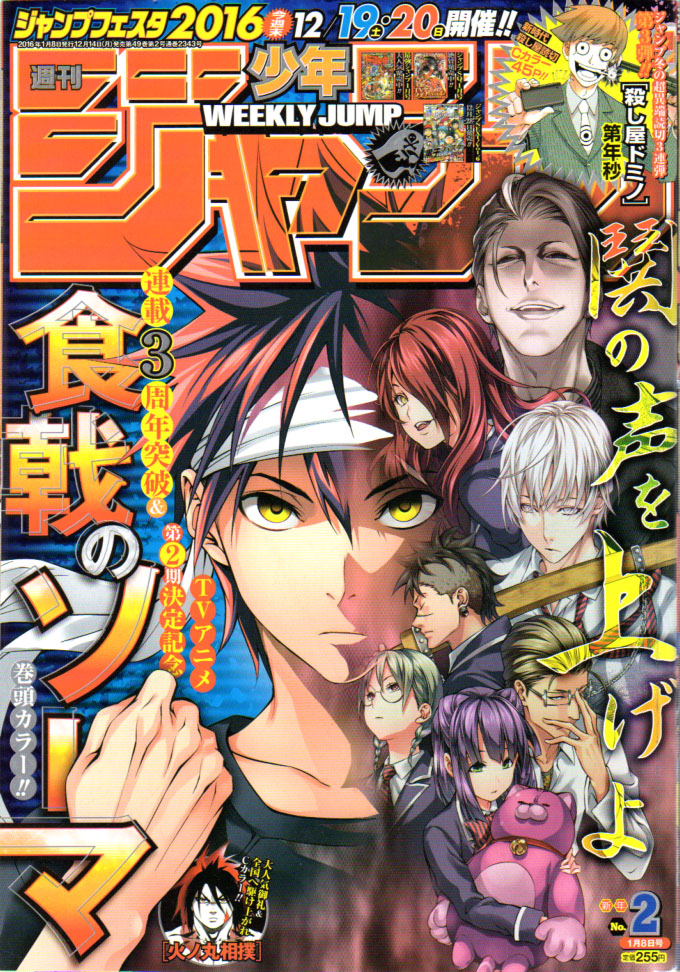 2016年No．2号(1月8日号) : 週刊少年ジャンプ アオリ