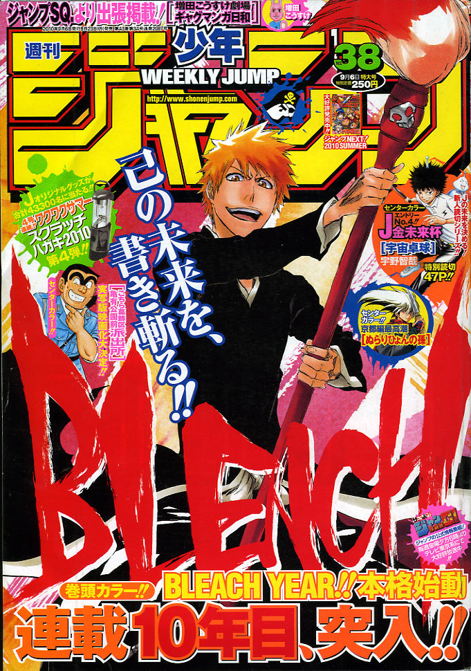 2010年NO.38(9月6日号) : 週刊少年ジャンプ アオリ 2010年NO.38(9月6日号) : 週刊少年ジャンプ アオリ