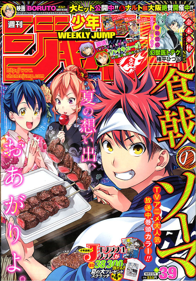 2015年 no 39号 9月7日号 週刊少年ジャンプ アオリデータベース 2015年 no 39号 9月7日号 週刊少年ジャンプ アオリデータベース