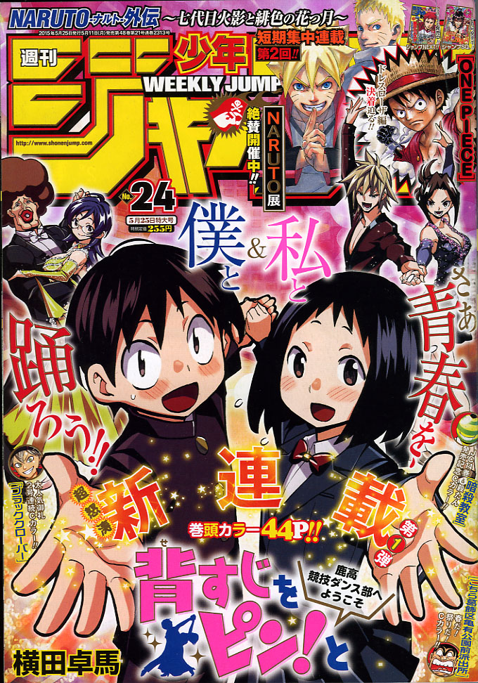 ２０１５年 ｎｏ ２４号 ５月２５日号 週刊少年ジャンプ アオリデータベース