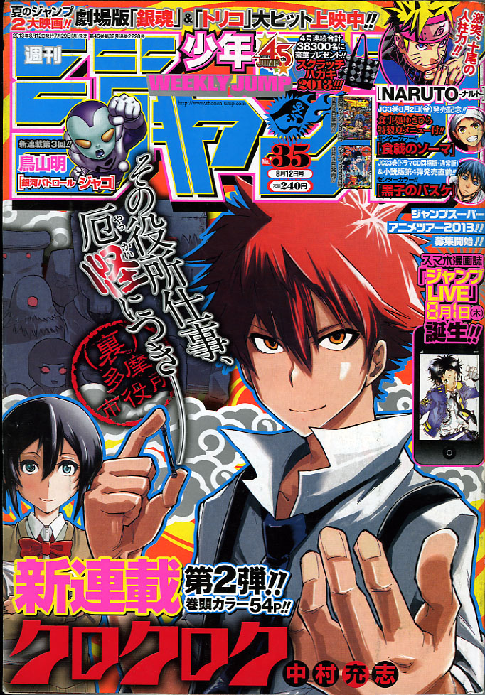 ２０１３年ｎｏ ３５ ８月１２日号 週刊少年ジャンプ アオリデータベース