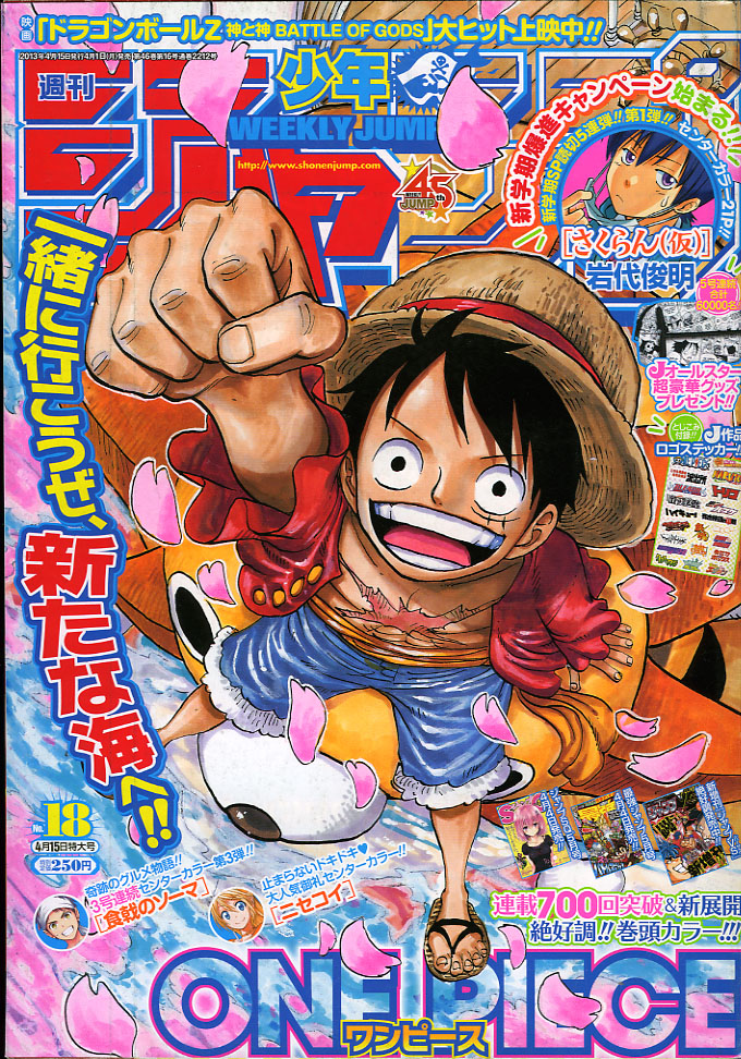 2013年NO.18(4月15日号) : 週刊少年ジャンプ アオリ