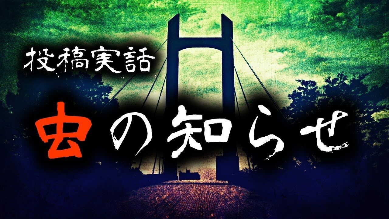 日本の怖い話 第9話 虫の知らせ 新快速news発信局 日本の怖い話 第9話 虫の知らせ 新快速news発信局