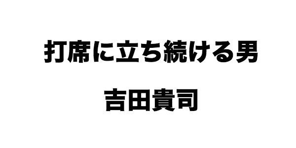 吉田貴司
