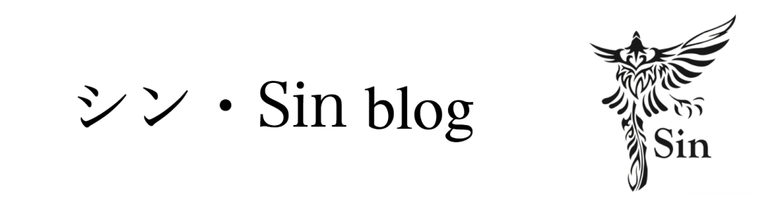 シン・Sin blog