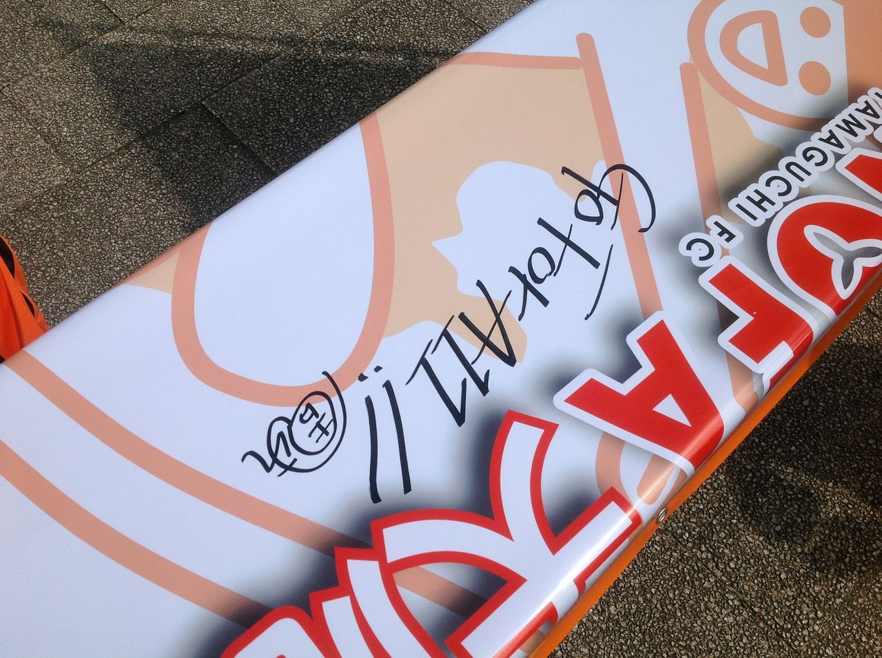 レノファ山口応援横断幕完成 レノファと私 津田blog