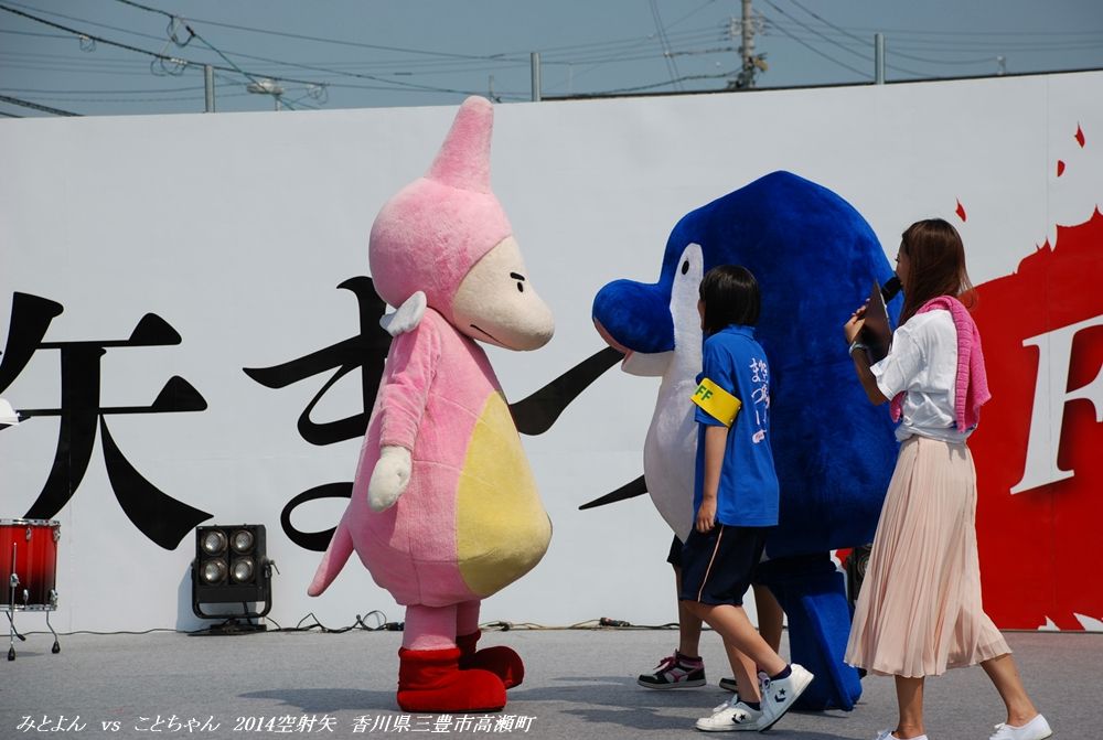 謎のゆるキャラ ねんりんまん みとよん vs ことちゃんのにらみ合い 2014年7月26日 空射矢まつり ファイナル 香川県三豊市高瀬町 東雲 しののめ 写真館 すう写真館 謎のゆるキャラ ねんりんまん みとよん vs ことちゃんのにらみ合い 2014年7月26日 空射矢まつり ファイナル 香川県三豊市高瀬町 東雲 しののめ 写真館 すう写真館