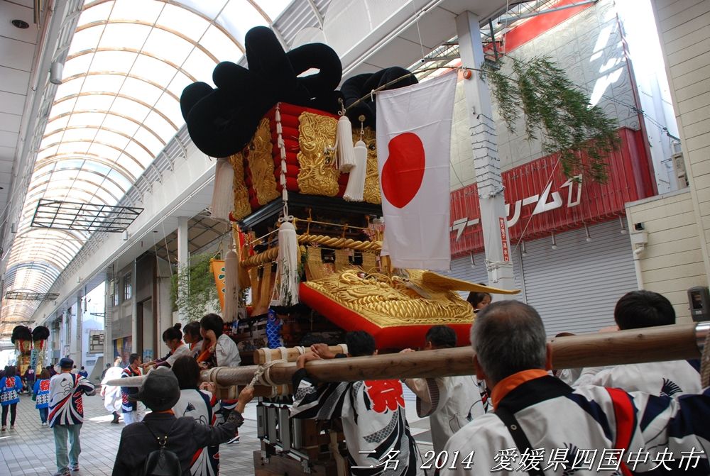 二名太鼓台 2014年10月15日 愛媛県四国中央市 すう写真館