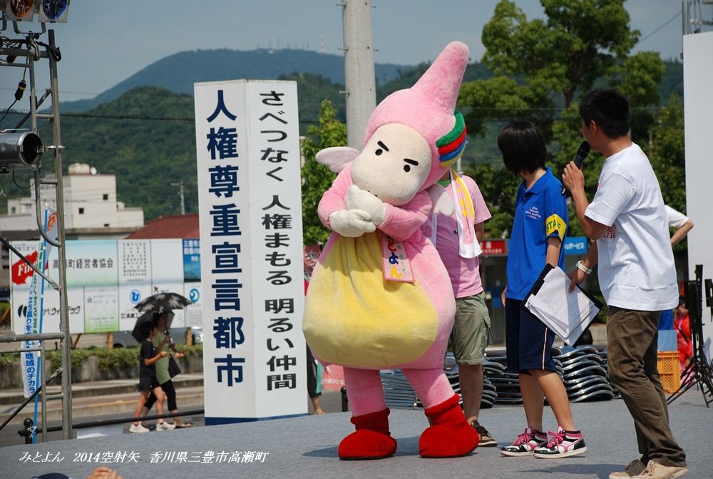 謎のゆるキャラ ねんりんまん みとよん vs ことちゃんのにらみ合い 2014年7月26日 空射矢まつり ファイナル 香川県三豊市高瀬町 東雲 しののめ 写真館 すう写真館 謎のゆるキャラ ねんりんまん みとよん vs ことちゃんのにらみ合い 2014年7月26日 空射矢まつり ファイナル 香川県三豊市高瀬町 東雲 しののめ 写真館 すう写真館