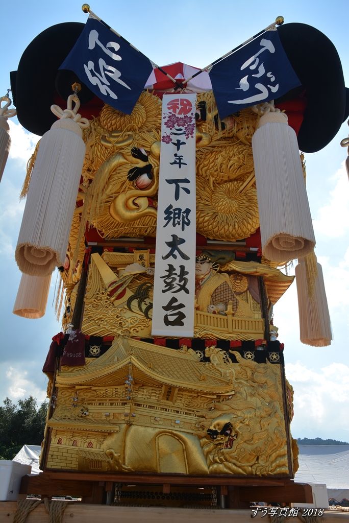 下郷太鼓台20周年記念 2018年10月14日 : すう写真館