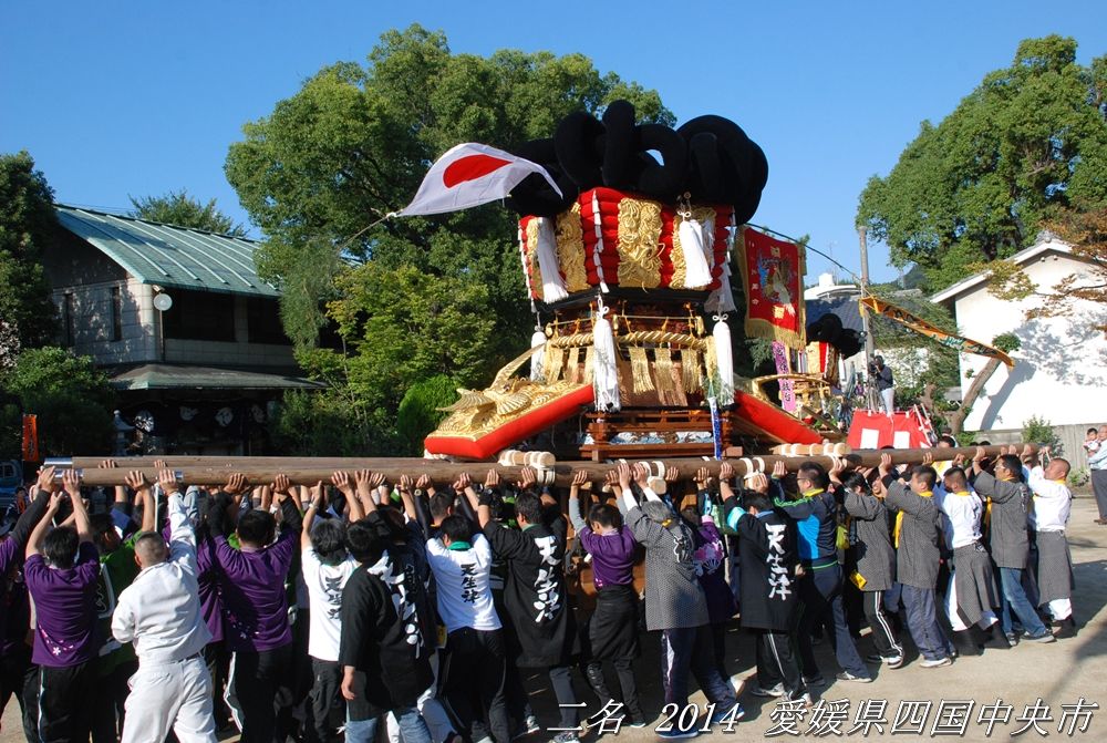 二名太鼓台 2014年10月15日 愛媛県四国中央市 すう写真館