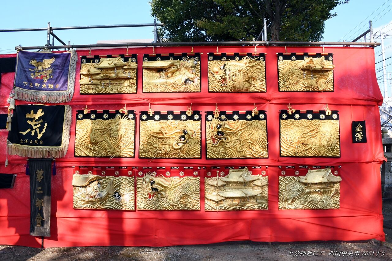下之町太鼓台の水引幕 上分神社にて 四国中央市 2021年10月15日 : すう