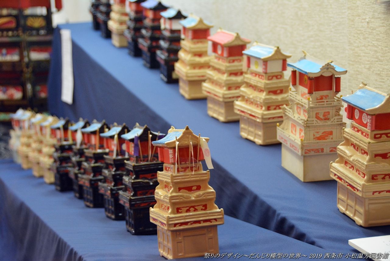 祭りのデザイン～だんじり模型の世界～ 2019年8月12日 西条市 