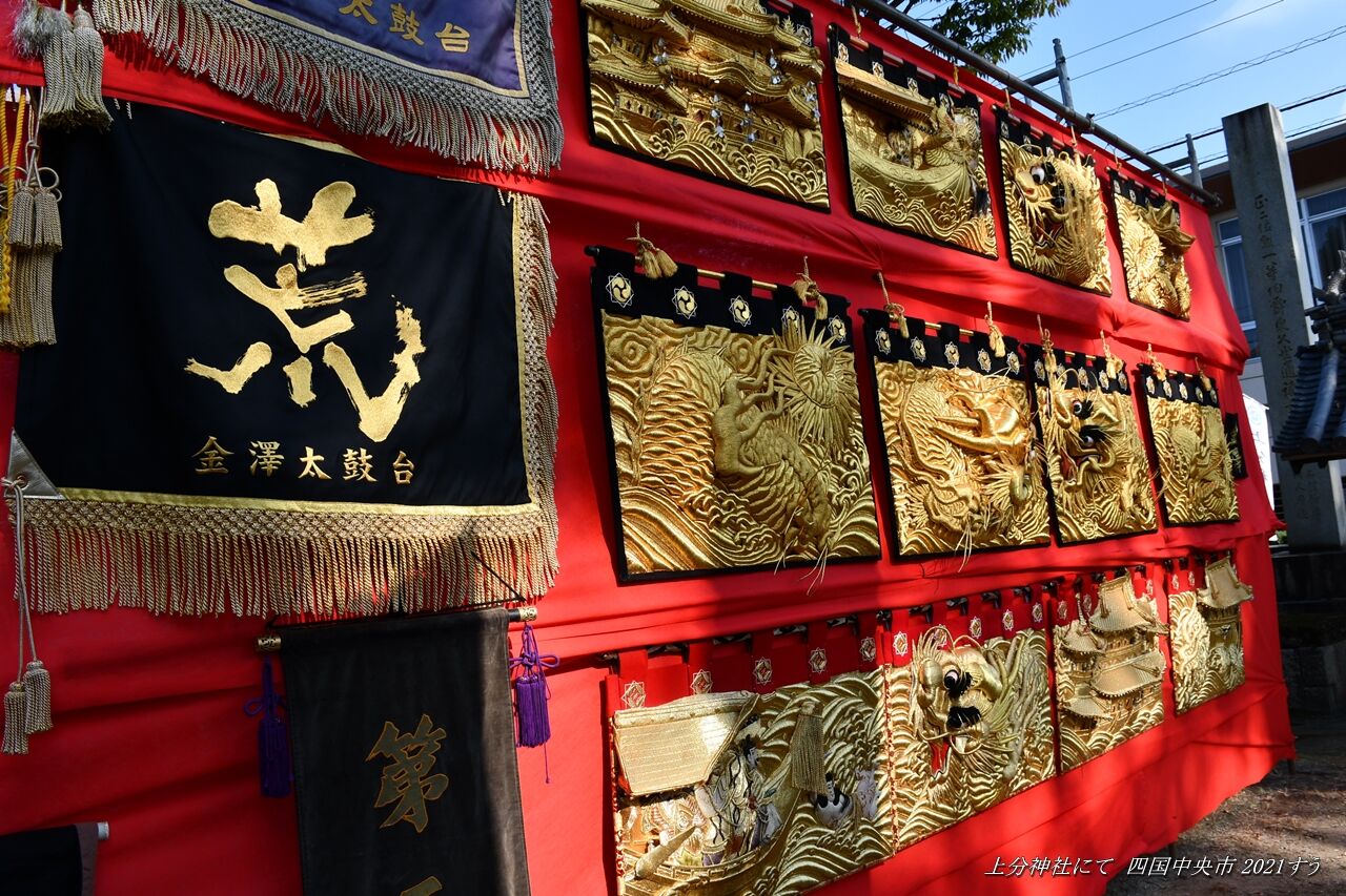 金澤太鼓台の水引幕 上分神社にて 四国中央市 2021年10月15日