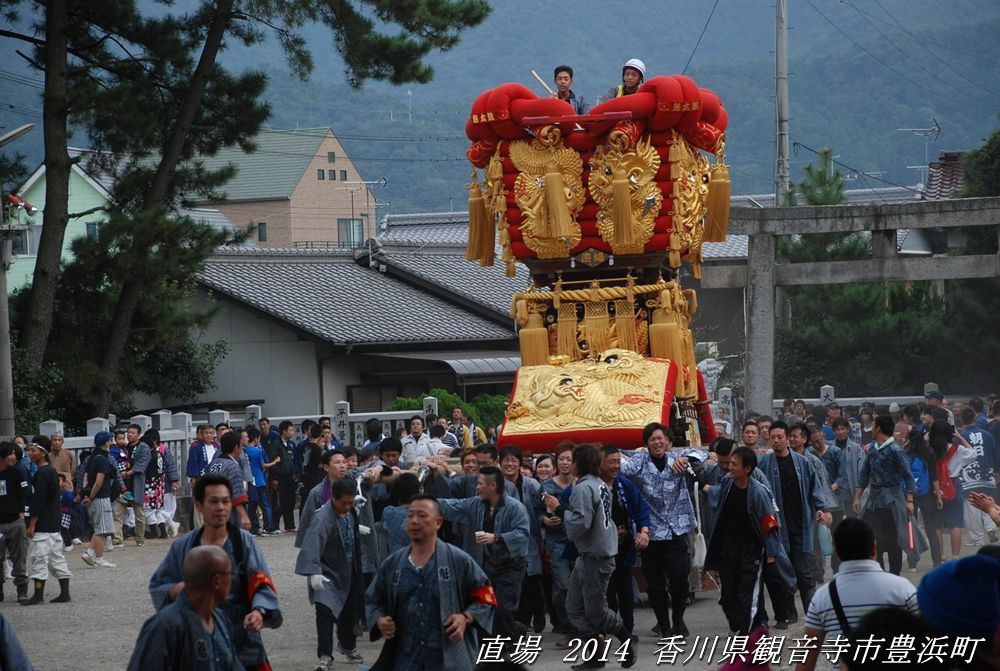 直場太鼓台 ２０１４年１０月１１日 香川県観音寺市豊浜町 讃岐豊浜ちょうさ祭 東雲 しののめ 写真館 すう写真館