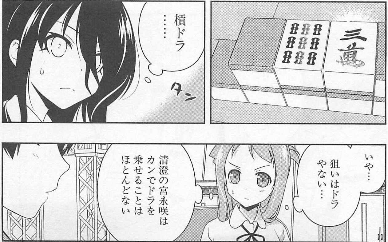 咲 Saki 11巻 この中に2つ 間違いがある 麻雀雑記あれこれ