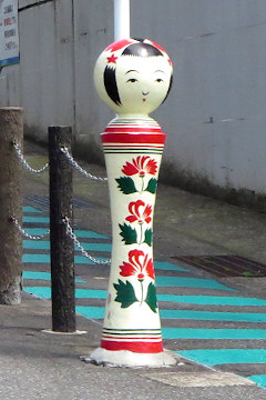 こけしの柵