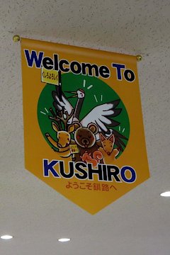 釧路空港旗