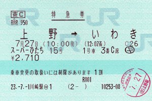 特急券(ひたち)