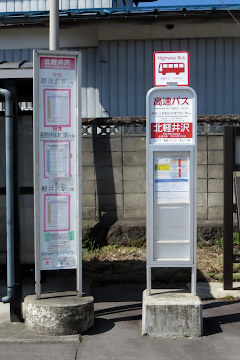 北軽井沢バス停