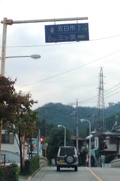 五日市道路標識