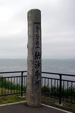 納沙布岬碑