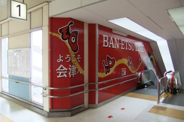 郡山１番線