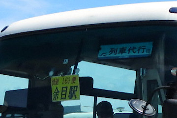 代行バス拡大