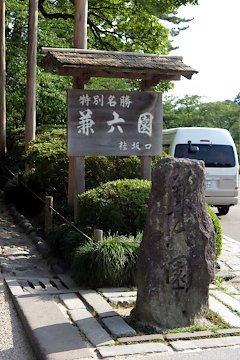 兼六園入口