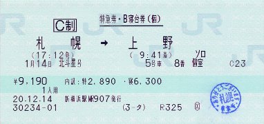 きっぷ:北斗星
