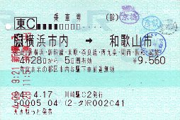 きっぷ:和歌山