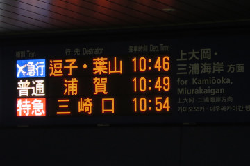 横浜特急表示