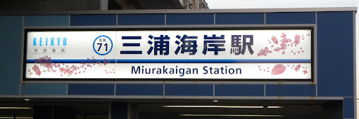 三浦海岸駅名