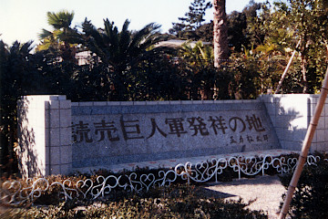 (碑:1989年)