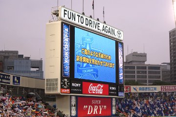 浜スタ見合わせ