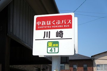 川崎バス停