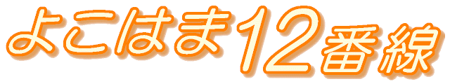 よこはま１２番線