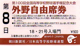 甲子園外野入場券