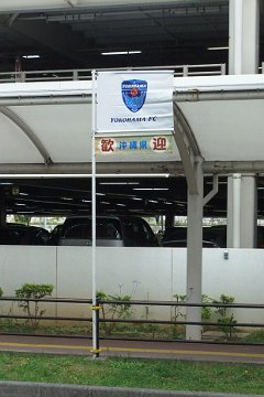 那覇歓迎F