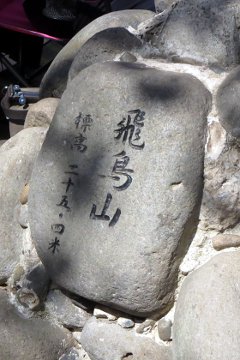 飛鳥山標高