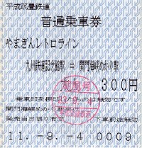 レトロラインきっぷ