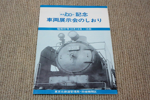 田端機関区しおり