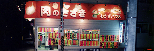 肉のささき（1997年）