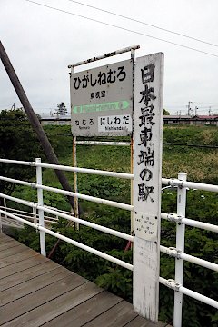 東根室駅名標