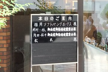 ソフトバンク宿泊