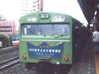 山手線103系